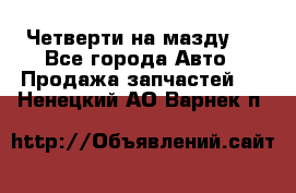 Четверти на мазду 3 - Все города Авто » Продажа запчастей   . Ненецкий АО,Варнек п.